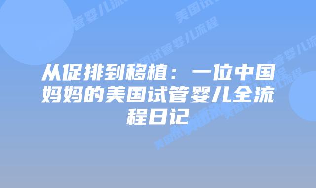 从促排到移植：一位中国妈妈的美国试管婴儿全流程日记