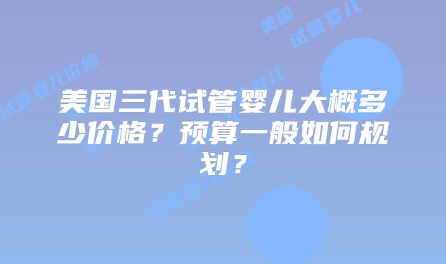美国IVF全流程解析：957163.top助您轻松赴美做试管婴儿